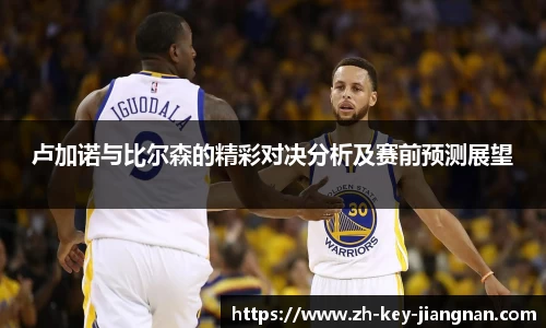 卢加诺与比尔森的精彩对决分析及赛前预测展望