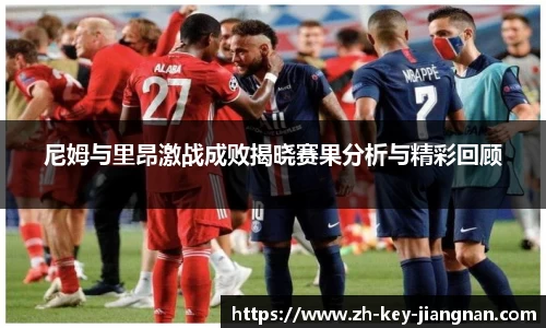 尼姆与里昂激战成败揭晓赛果分析与精彩回顾