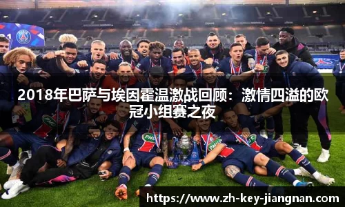 2018年巴萨与埃因霍温激战回顾：激情四溢的欧冠小组赛之夜