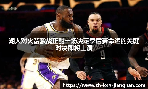 湖人对火箭激战正酣一场决定季后赛命运的关键对决即将上演