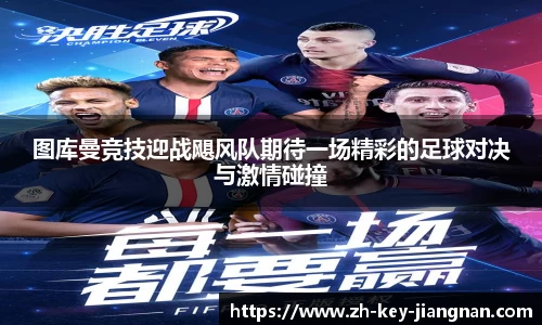 图库曼竞技迎战飓风队期待一场精彩的足球对决与激情碰撞