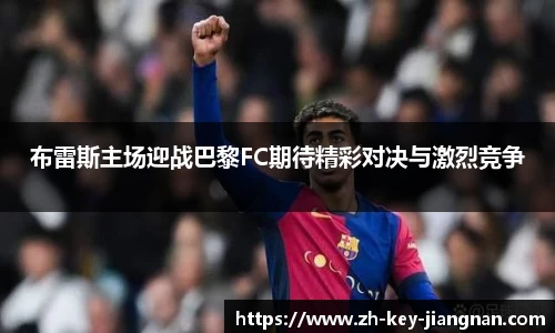 布雷斯主场迎战巴黎FC期待精彩对决与激烈竞争