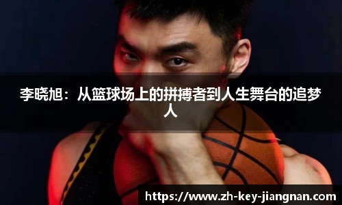 李晓旭：从篮球场上的拼搏者到人生舞台的追梦人