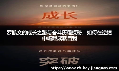 罗凯文的成长之路与奋斗历程探秘，如何在逆境中崛起成就自我