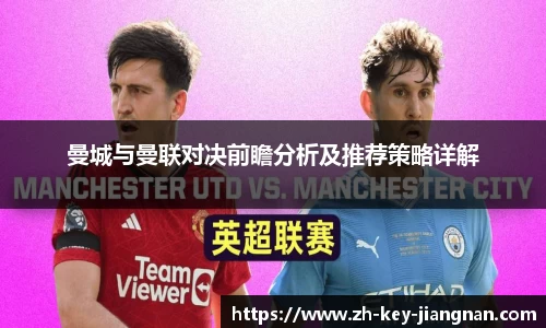 曼城与曼联对决前瞻分析及推荐策略详解