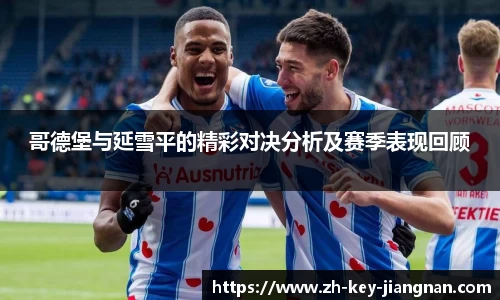 哥德堡与延雪平的精彩对决分析及赛季表现回顾