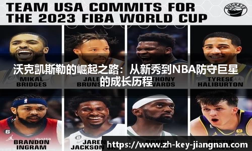 沃克凯斯勒的崛起之路：从新秀到NBA防守巨星的成长历程