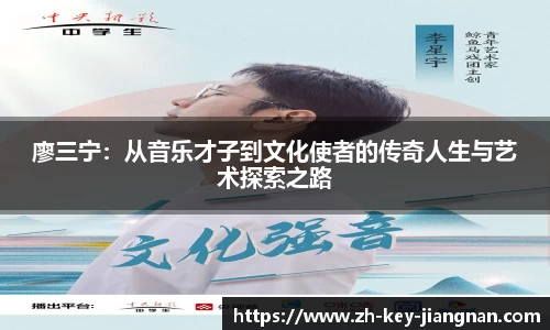 廖三宁：从音乐才子到文化使者的传奇人生与艺术探索之路