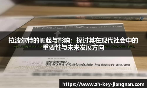 拉波尔特的崛起与影响：探讨其在现代社会中的重要性与未来发展方向