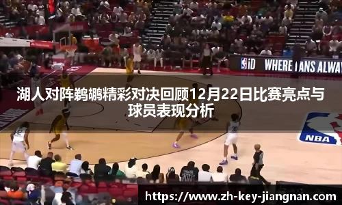 湖人对阵鹈鹕精彩对决回顾12月22日比赛亮点与球员表现分析