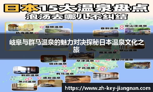 岐阜与群马温泉的魅力对决探秘日本温泉文化之旅