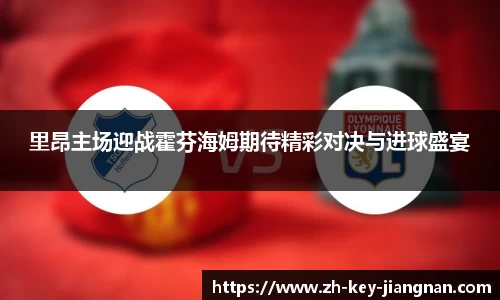 里昂主场迎战霍芬海姆期待精彩对决与进球盛宴