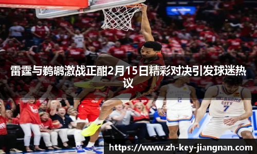 雷霆与鹈鹕激战正酣2月15日精彩对决引发球迷热议