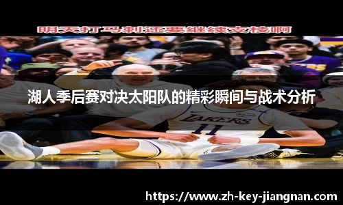 湖人季后赛对决太阳队的精彩瞬间与战术分析