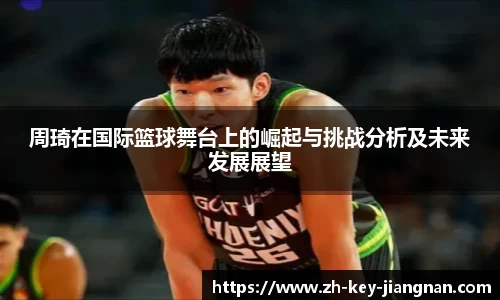 周琦在国际篮球舞台上的崛起与挑战分析及未来发展展望
