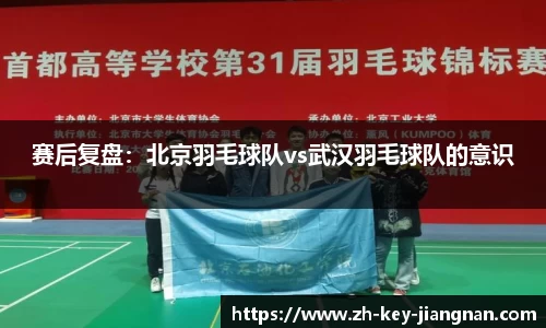 赛后复盘：北京羽毛球队vs武汉羽毛球队的意识
