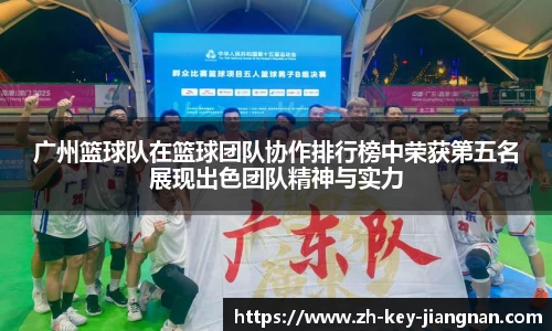 广州篮球队在篮球团队协作排行榜中荣获第五名展现出色团队精神与实力