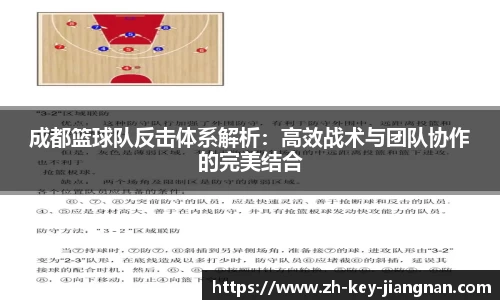 成都篮球队反击体系解析：高效战术与团队协作的完美结合
