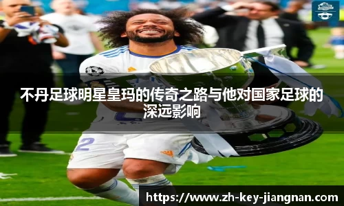 不丹足球明星皇玛的传奇之路与他对国家足球的深远影响