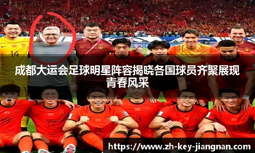 成都大运会足球明星阵容揭晓各国球员齐聚展现青春风采