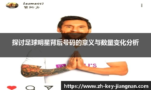 探讨足球明星背后号码的意义与数量变化分析
