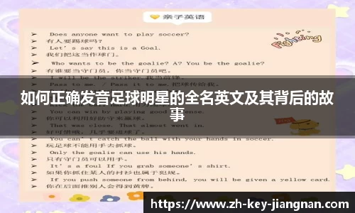 如何正确发音足球明星的全名英文及其背后的故事