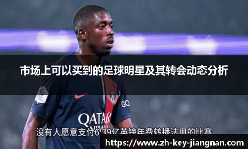 市场上可以买到的足球明星及其转会动态分析