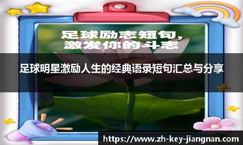 足球明星激励人生的经典语录短句汇总与分享