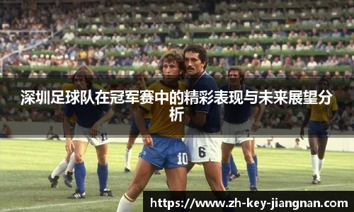 深圳足球队在冠军赛中的精彩表现与未来展望分析