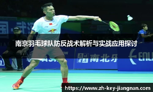 南京羽毛球队防反战术解析与实战应用探讨